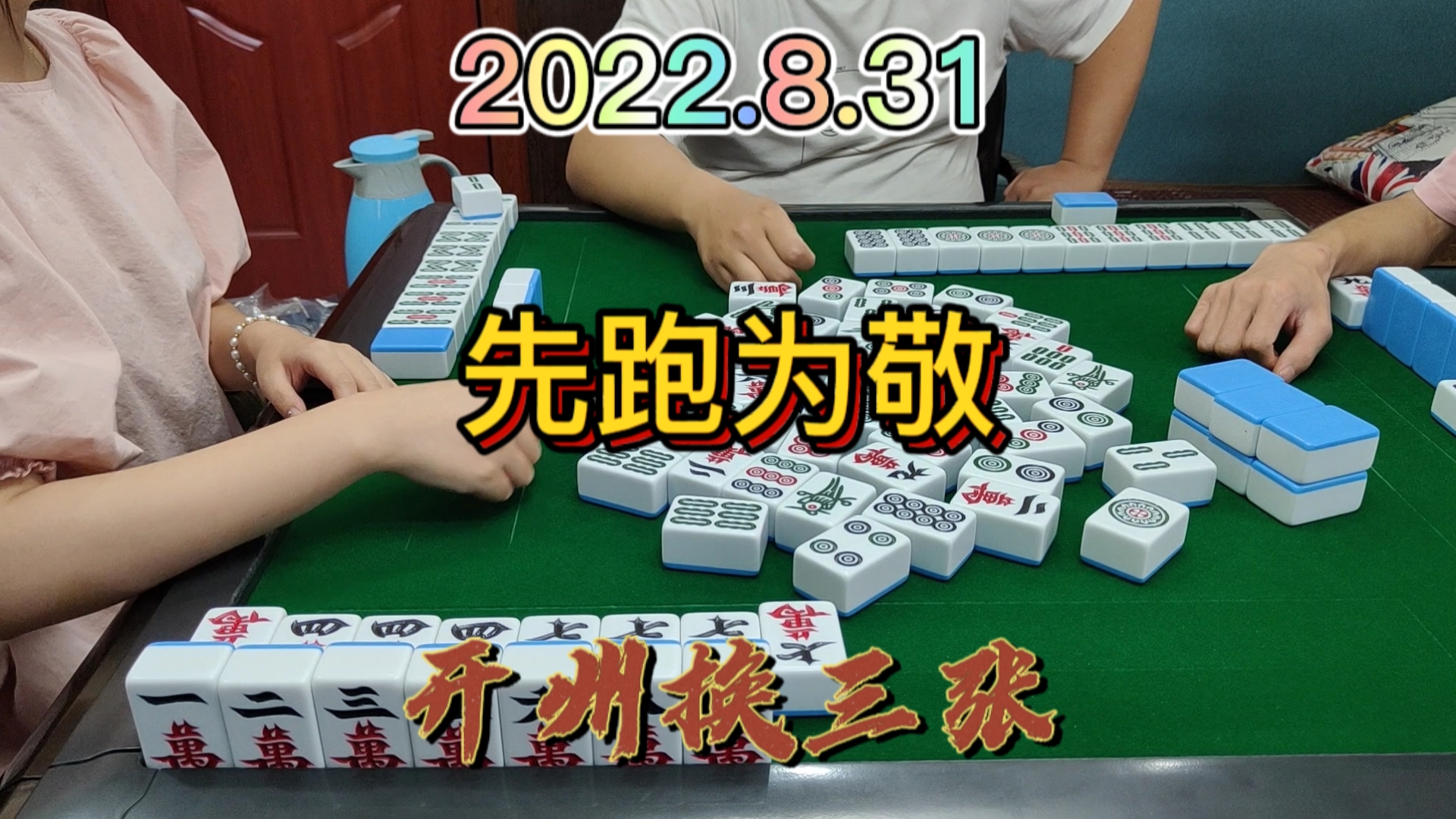 每家的牌都很大，还是跑了算了#开州换三张#血战麻将