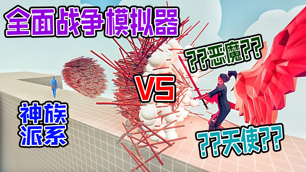 全面战争模拟器：来自地狱的天使恶魔vs各派系神族战士#全面战争模拟器#全面战争