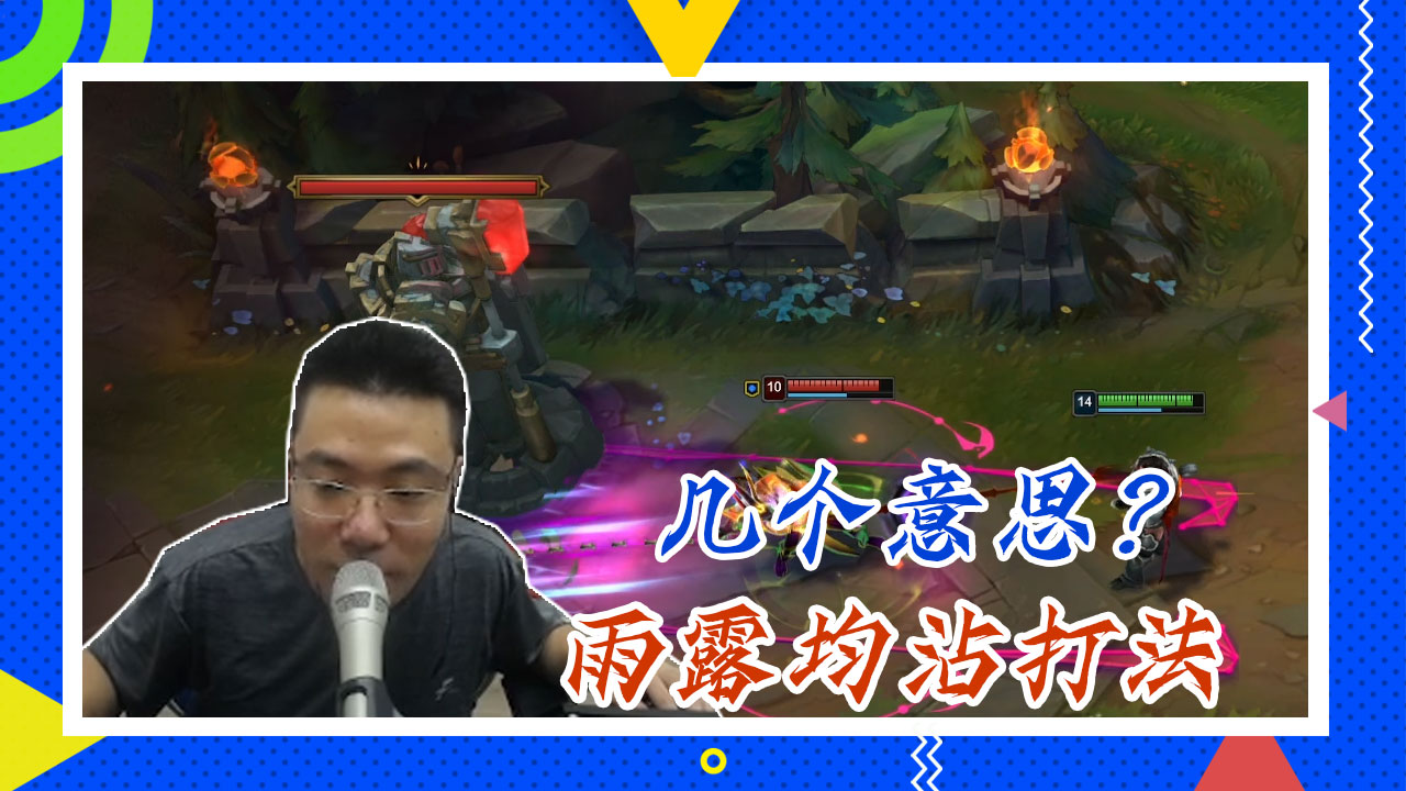 英雄联盟大司马：几个意思？雨露均沾打法