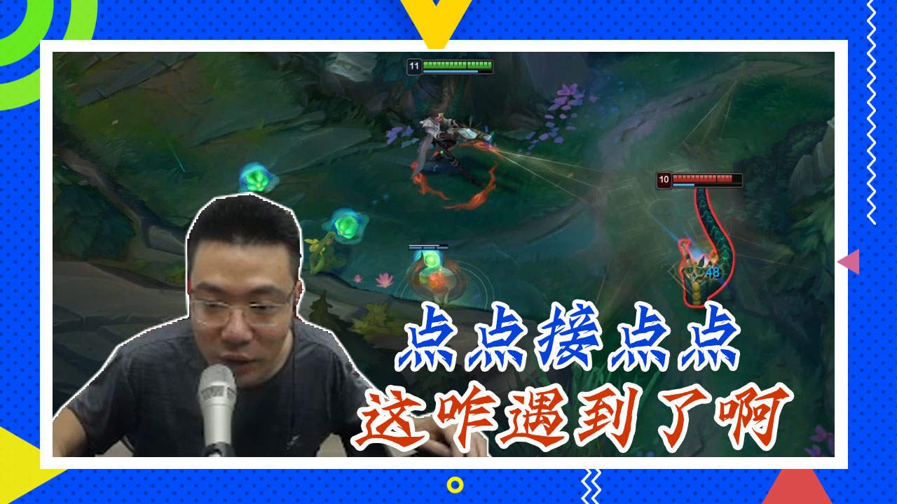 英雄联盟大司马：点点接点点，这咋遇到了啊