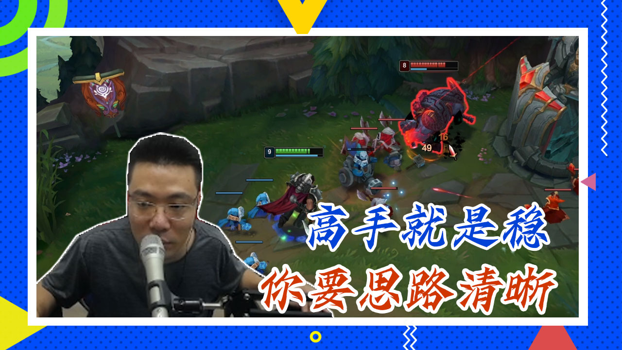 英雄联盟大司马：高手就是稳，你要思路清晰