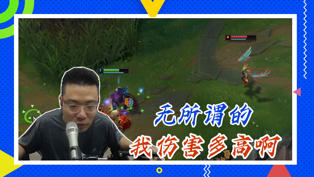 英雄联盟大司马：无所谓的，我伤害多高啊