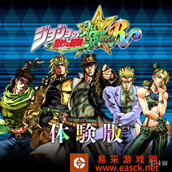 《JOJO：群星之战R》今日发售 免费试玩版同步推出！