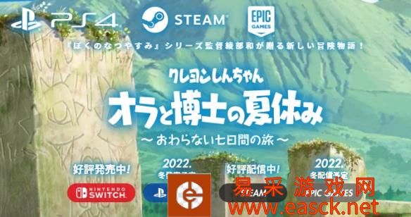 《蜡笔小新 我与博士的暑假》PS4版延期至冬季发售