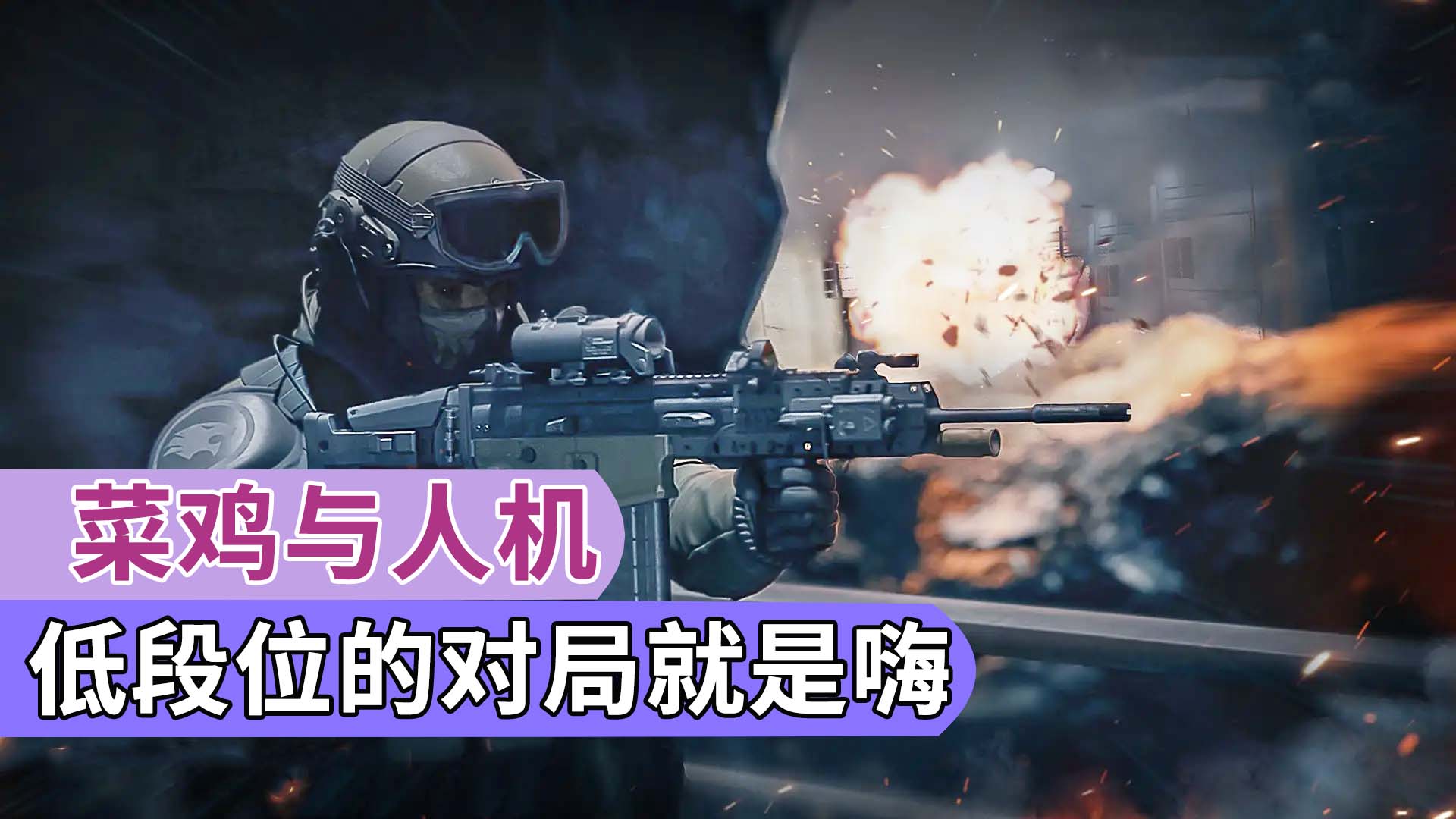 CFHD：菜鸡与人机，低段位的对局就是最嗨的战局