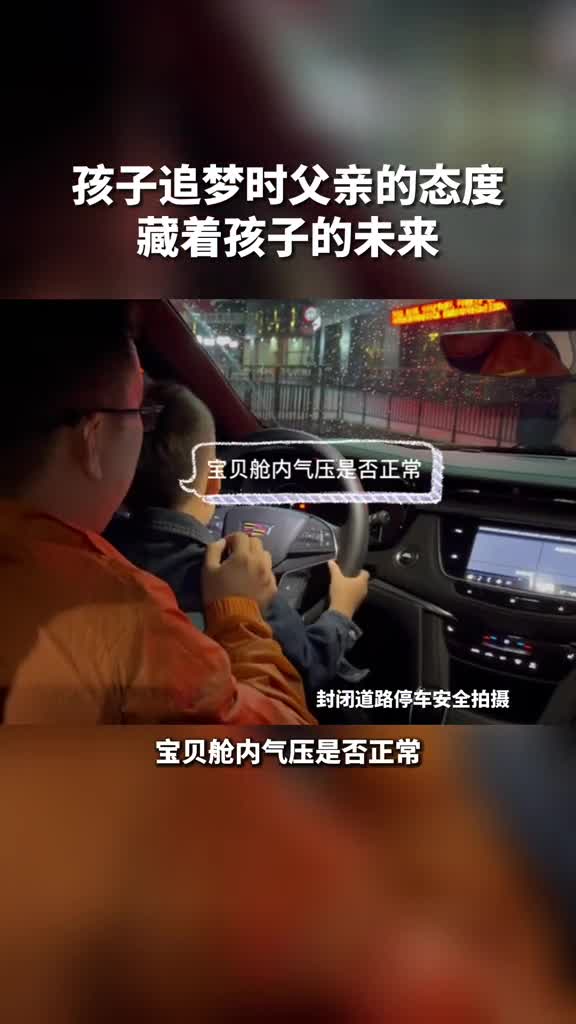 下一代的梦想，需要我们这代人的支持。让他们勇敢开始！ #正能量上热榜  #所有的梦想都值得被尊重 #父爱如山