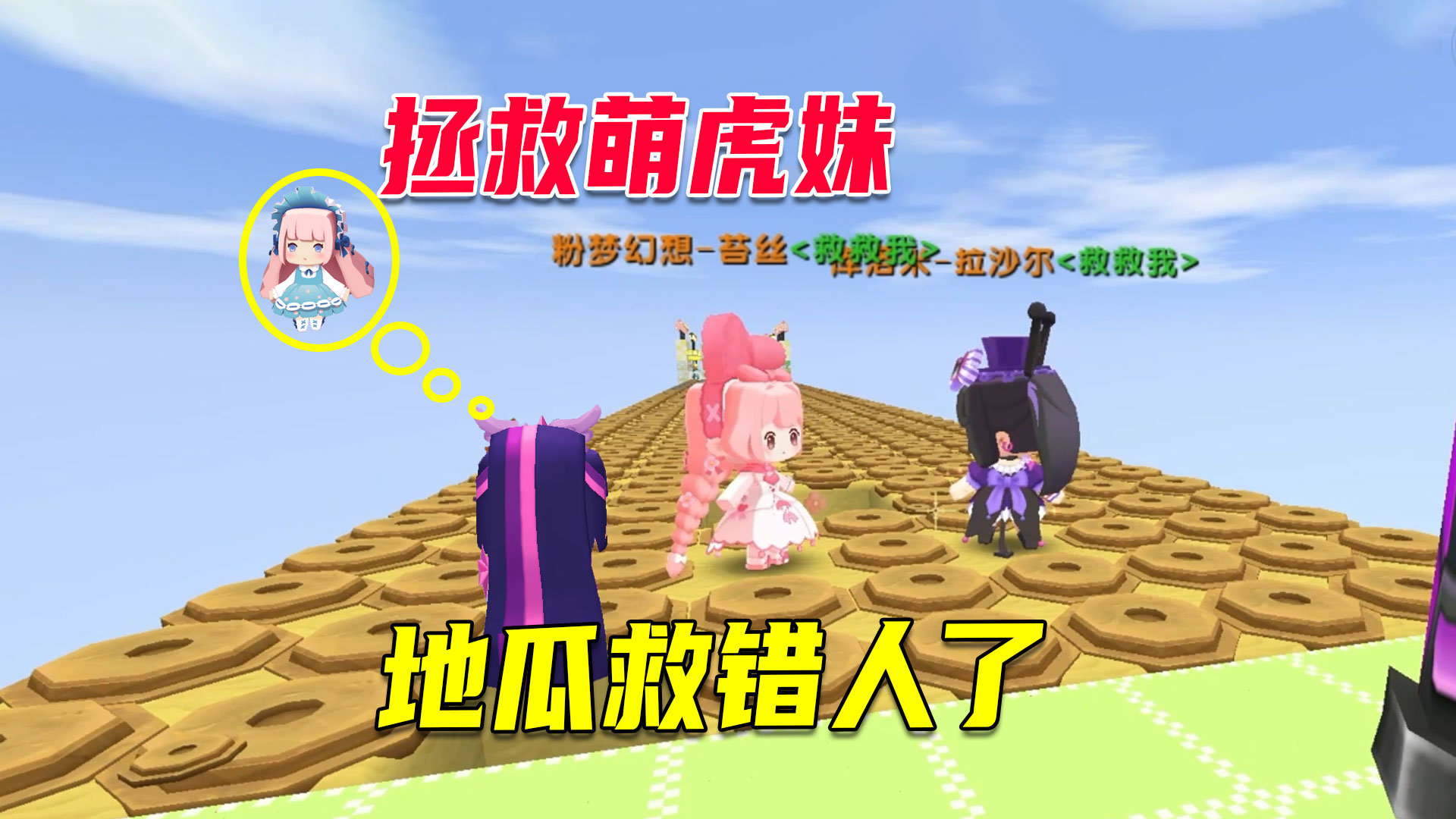 迷你世界：地瓜信心满满拯救萌虎妹，竟被告知走错路，救错人了？#迷你世界#沙盒游戏