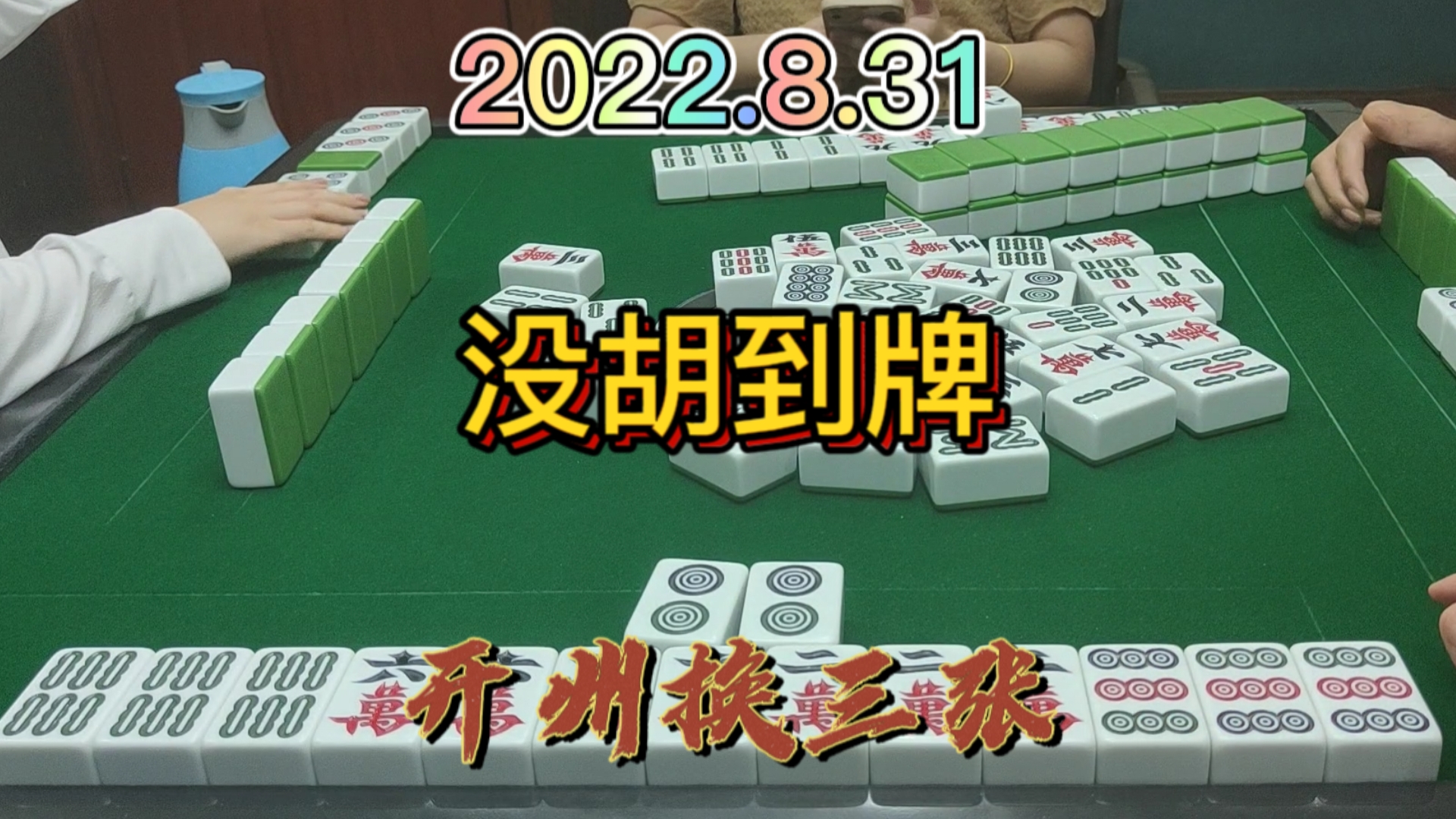 本来想自摸3家，没想到被对家来个反杀#开州换三张#血战麻将