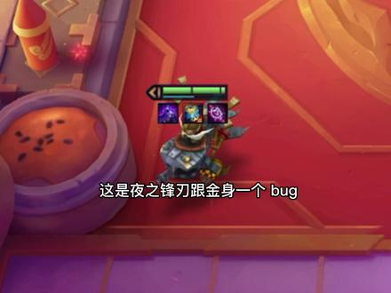 又出bug了#金铲铲之战 #云顶之弈