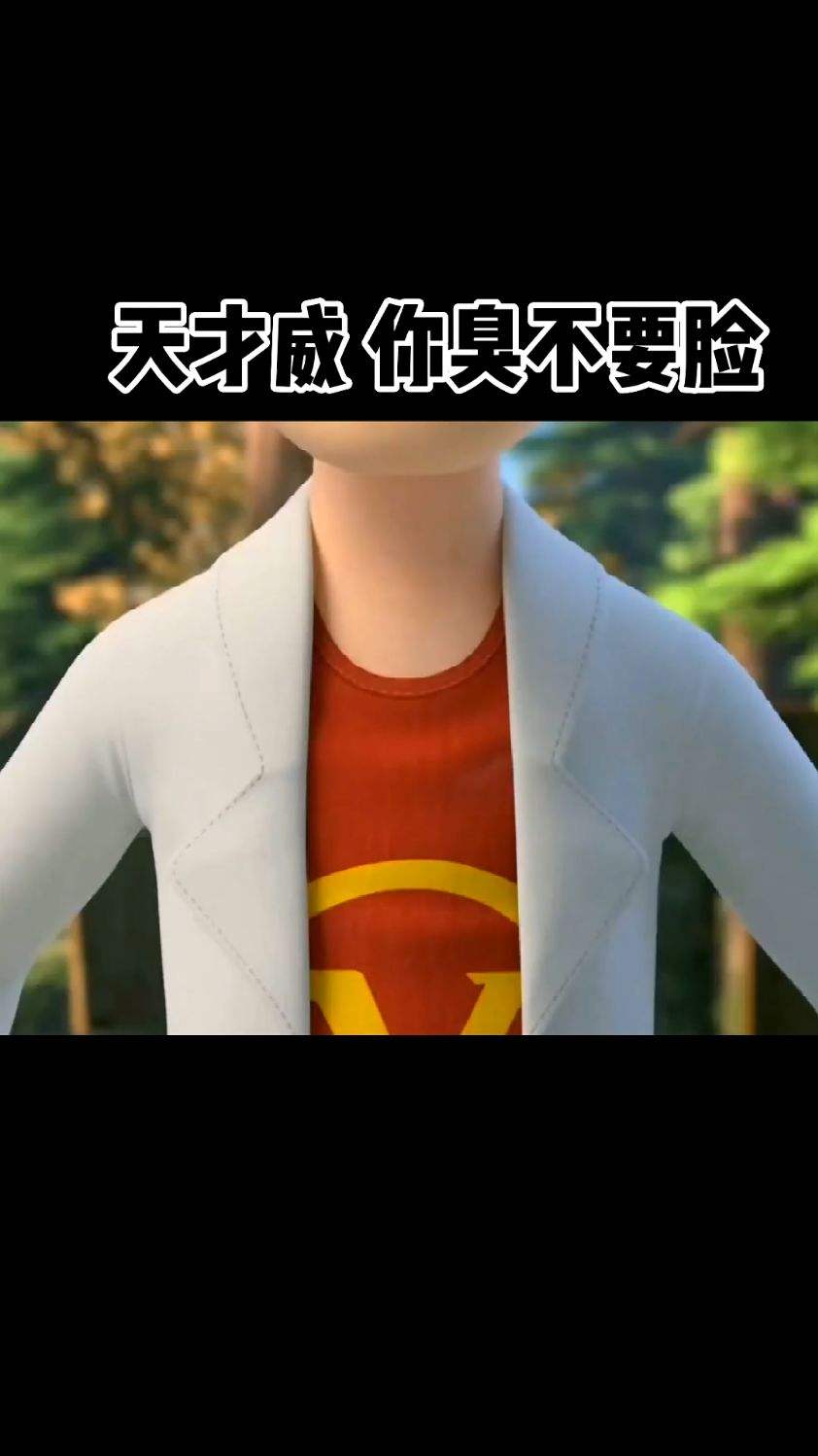 官方玩梗，最为致命，天才威你臭不要脸