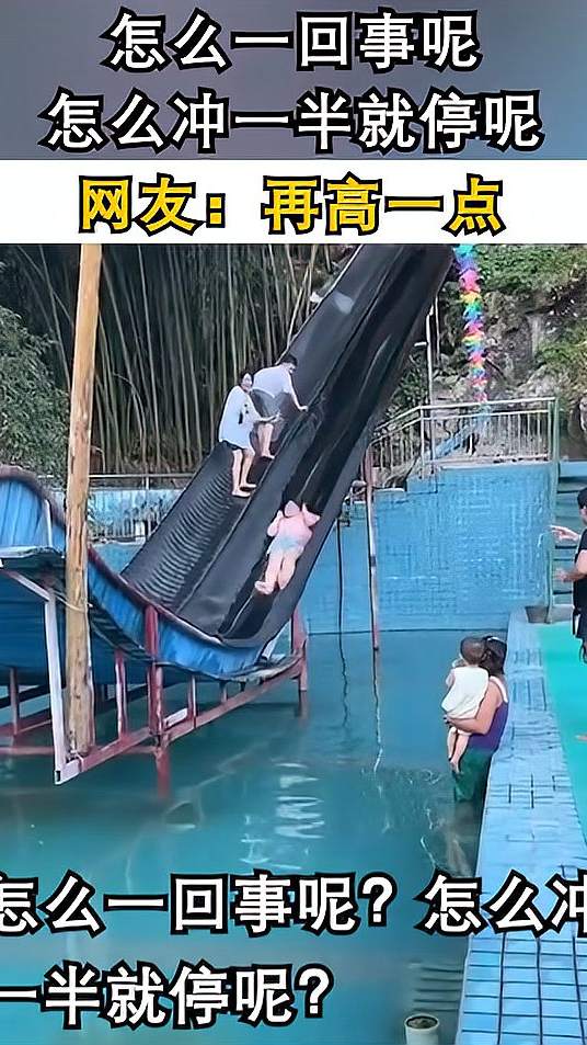 怎么一回事呢？怎么冲一半就停呢？网友：再高一点！