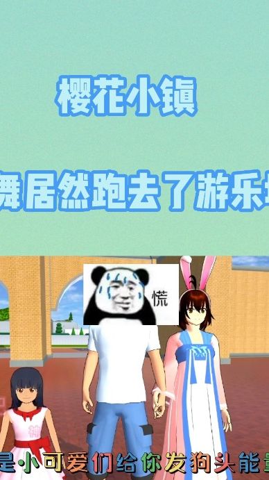 玩捉迷藏，小舞居然跑去了游乐场