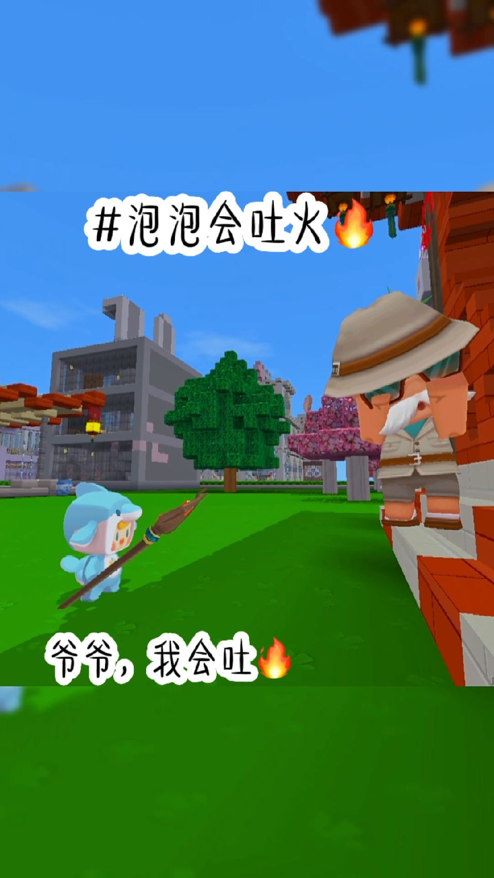迷你世界：泡泡会吐火