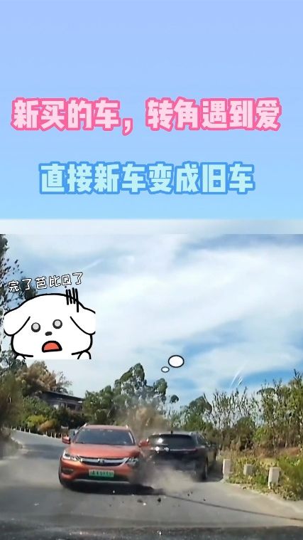 新买的车，转角遇到爱，直接新车变成旧车