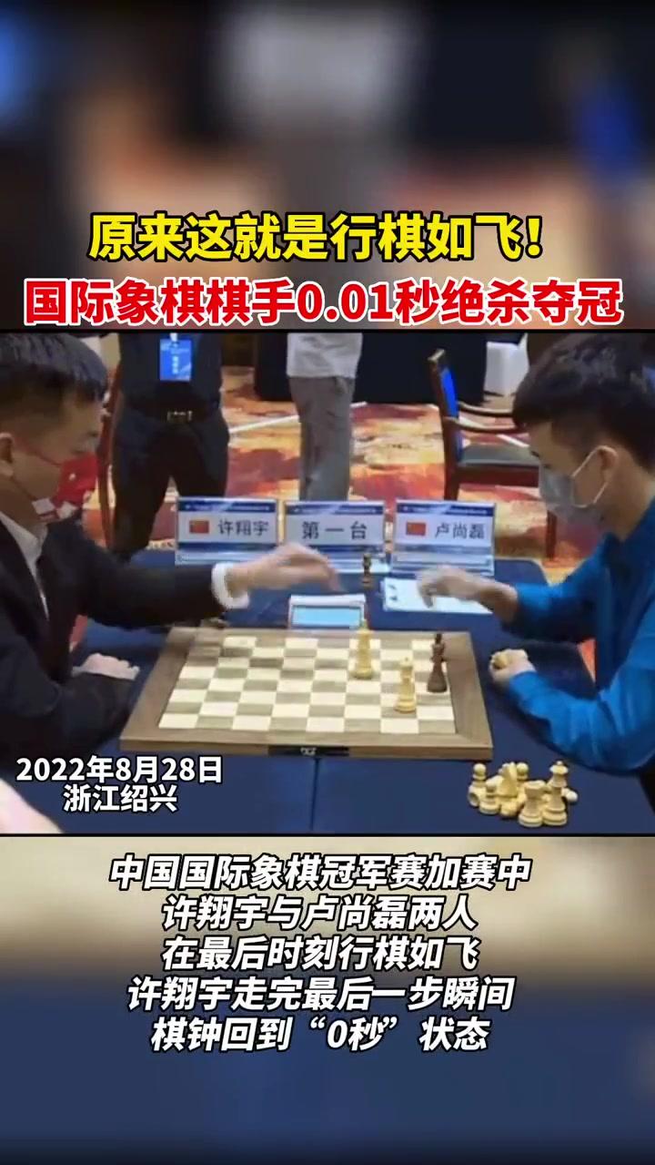 原来这就是行棋如飞！
