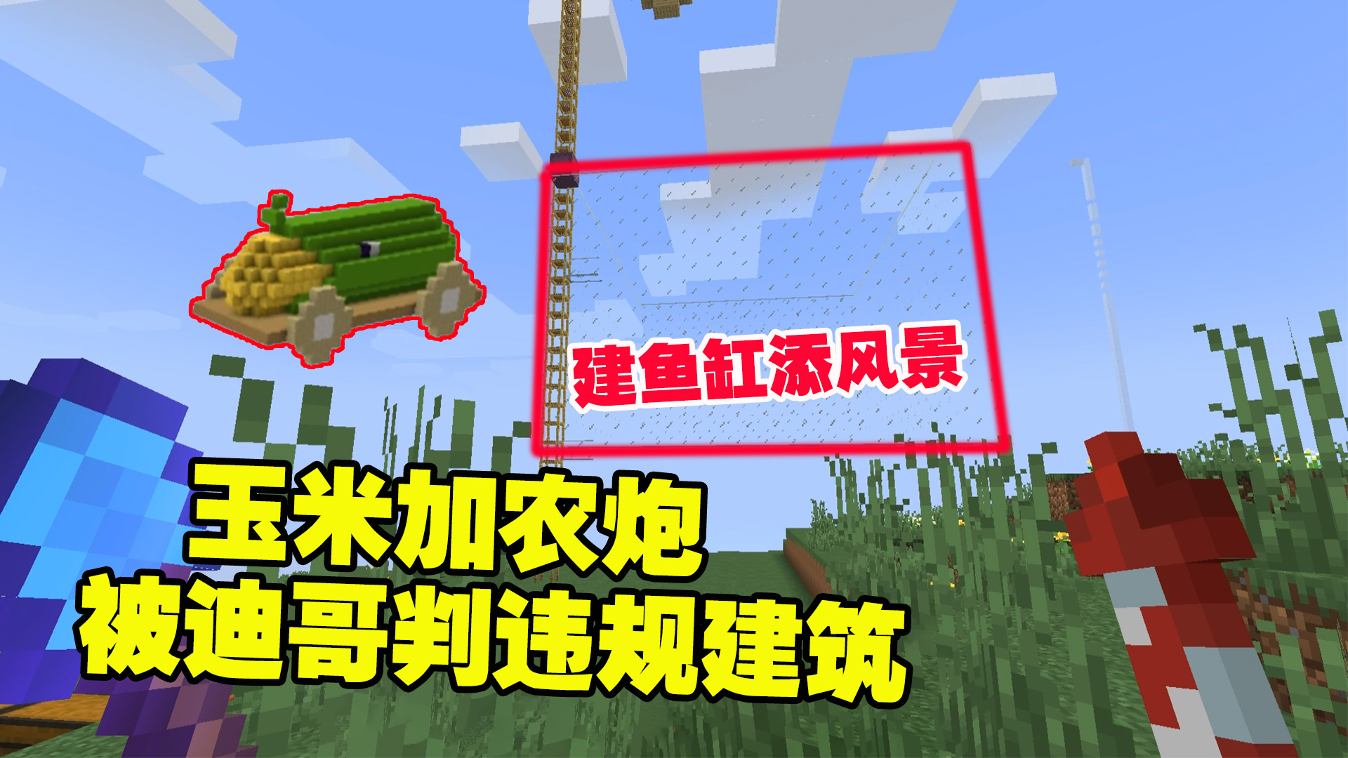 1.19联机34：玉米加农炮被迪哥判违规建筑，老帅重新建鱼缸添风景#我的世界