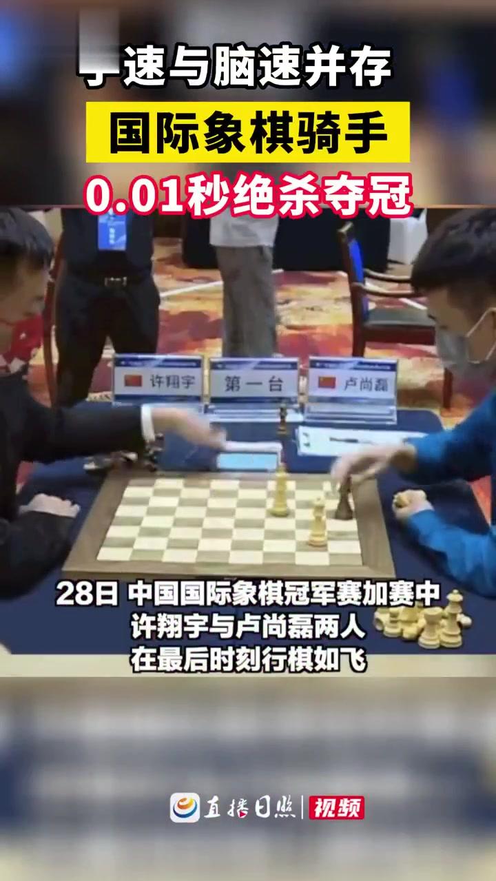 中国国际象棋冠军赛许翔宇0.01秒绝杀夺冠，高手对决，行棋如飞！