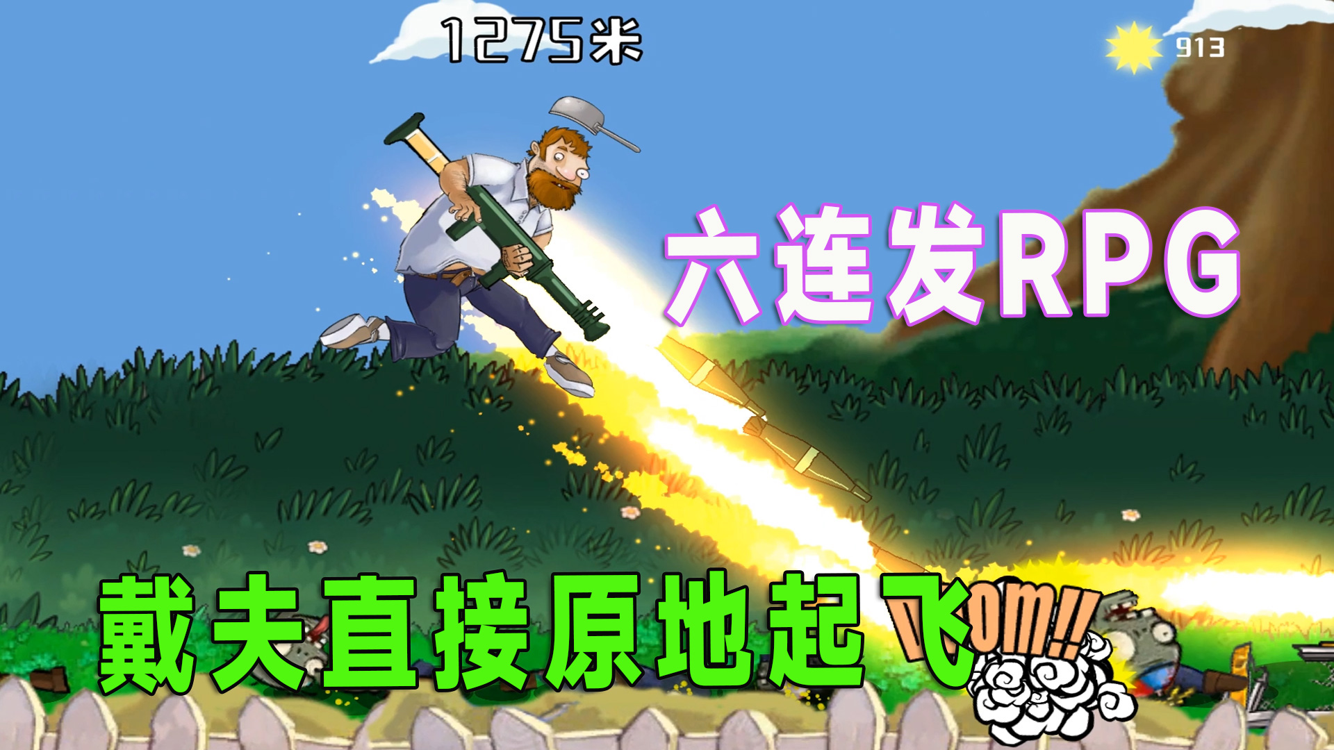 植物大战僵尸：离谱！戴夫武器升级到六连发RPG#植物大战僵尸