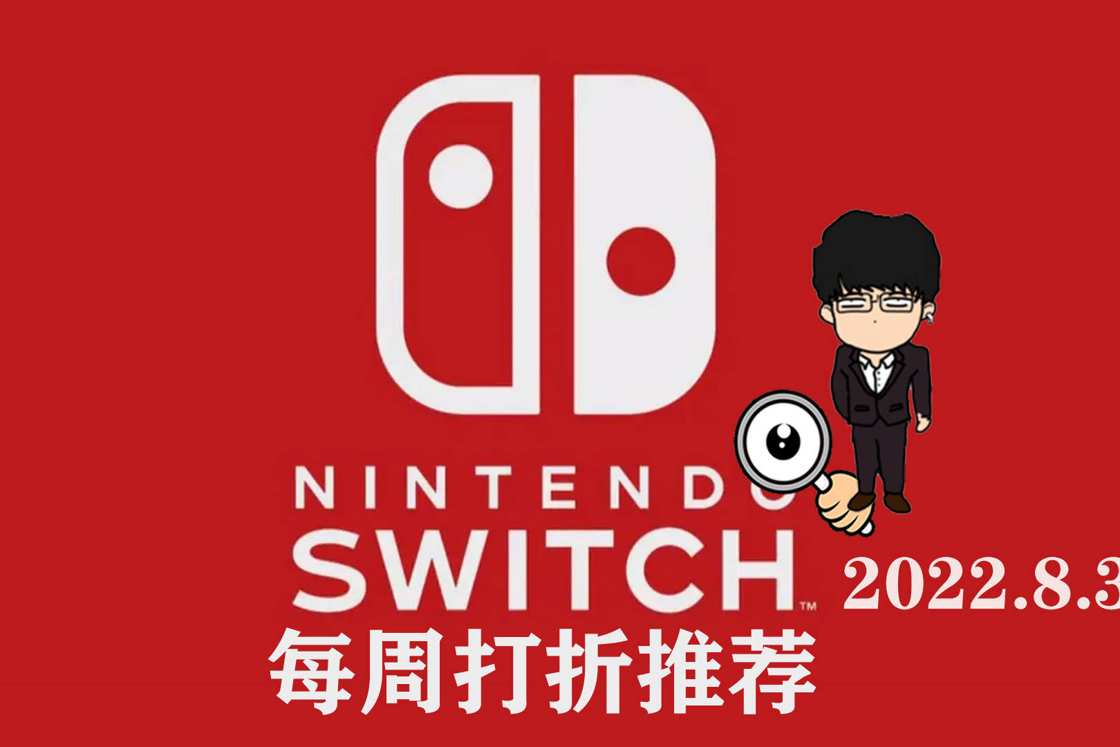 Switch每周打折推荐，这次力度大的打骨折！2022.8.31！