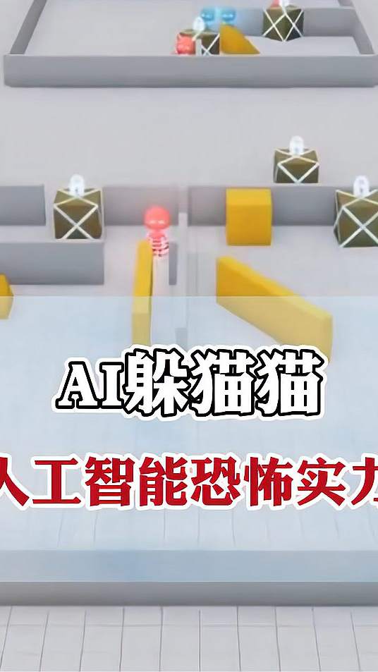 ai玩躲猫猫你们看过吗？