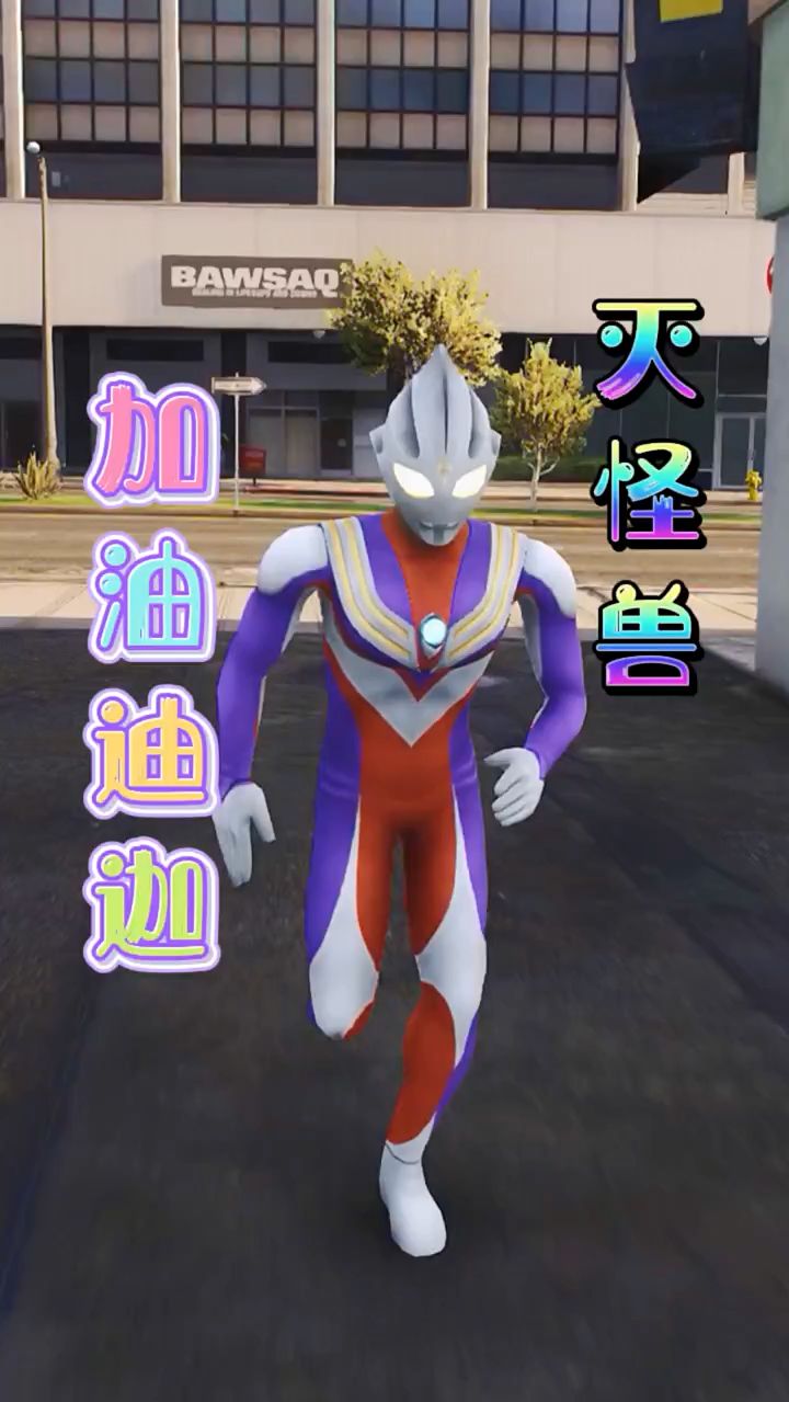 勇敢迪迦消灭怪兽！
