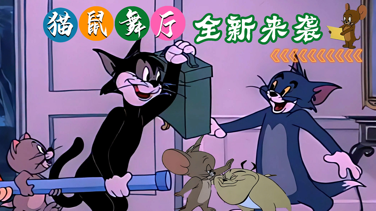 猫和老鼠：与漠河舞厅的梦幻联动，115秒带你走进全新原版MV
