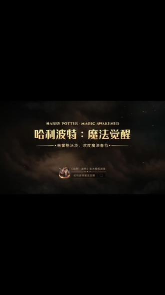 ##哈利波特魔法觉醒 ##哈利波特手游 ##哈利波特夏日狂欢 #游戏推荐 #爆款手游