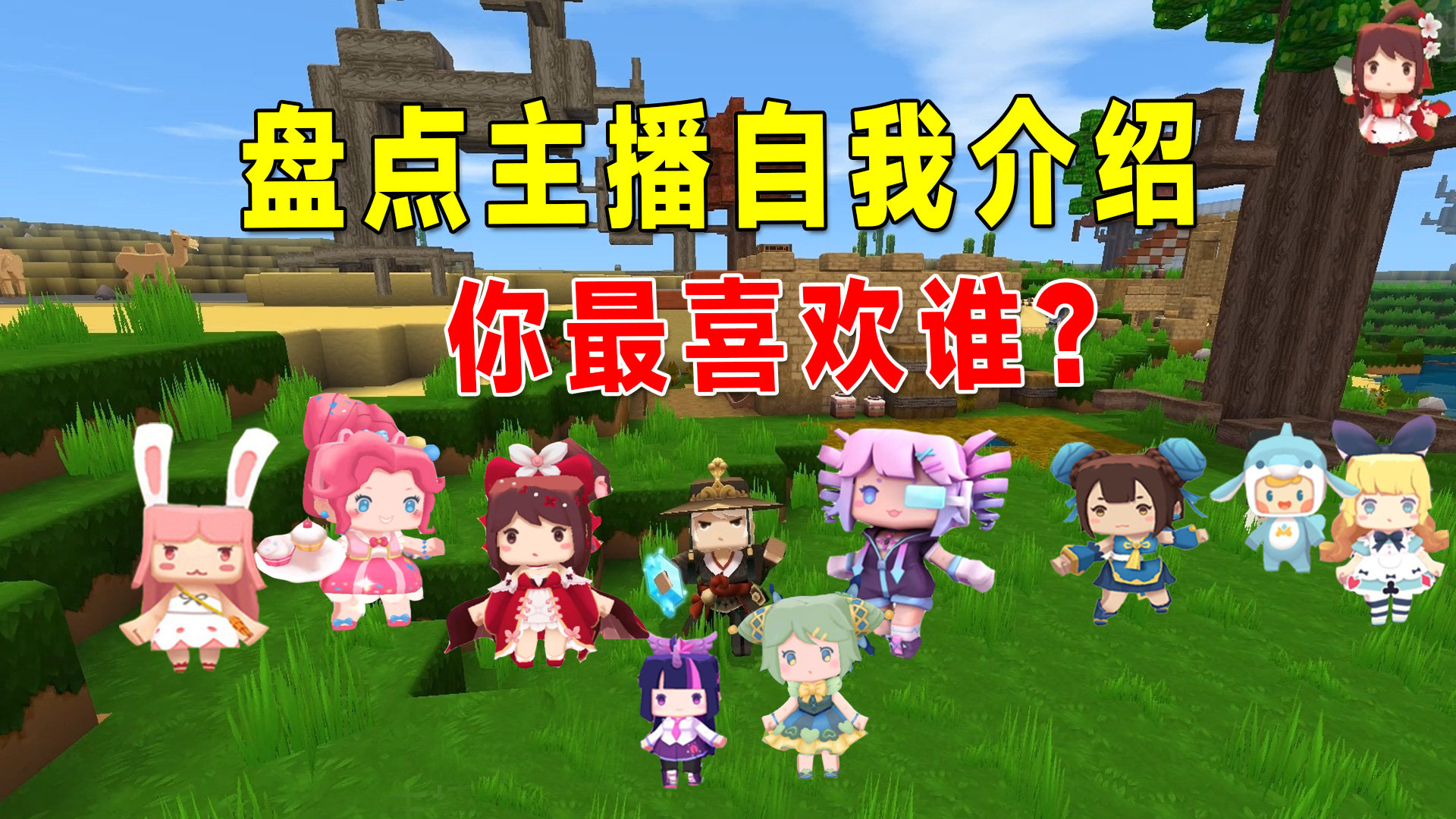 迷你世界：盘点所有主播自我介绍，你印象最深的是哪一位？#迷你世界