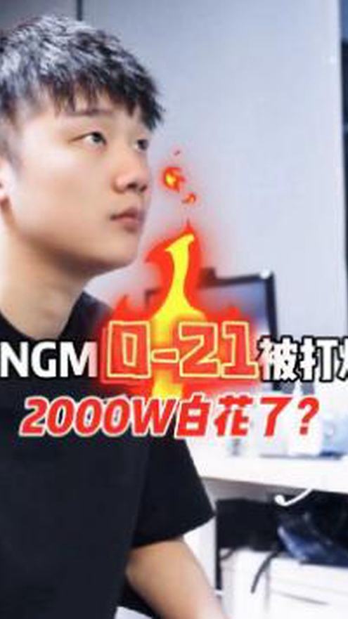 kpl 猫神 rngm RNGM老板亏大了全队“零人头”，2000W白花了