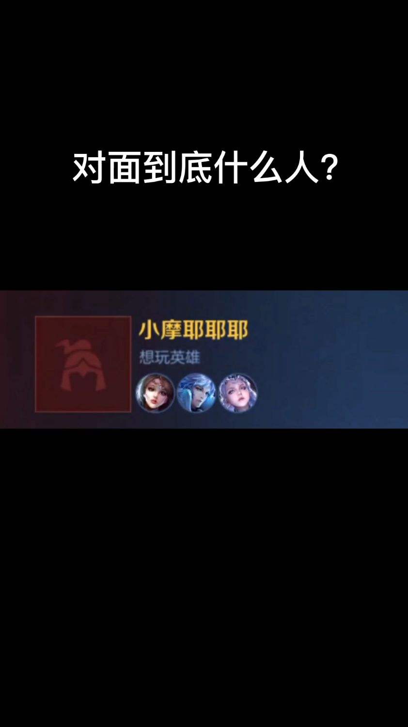 对面究竟是何方神圣？