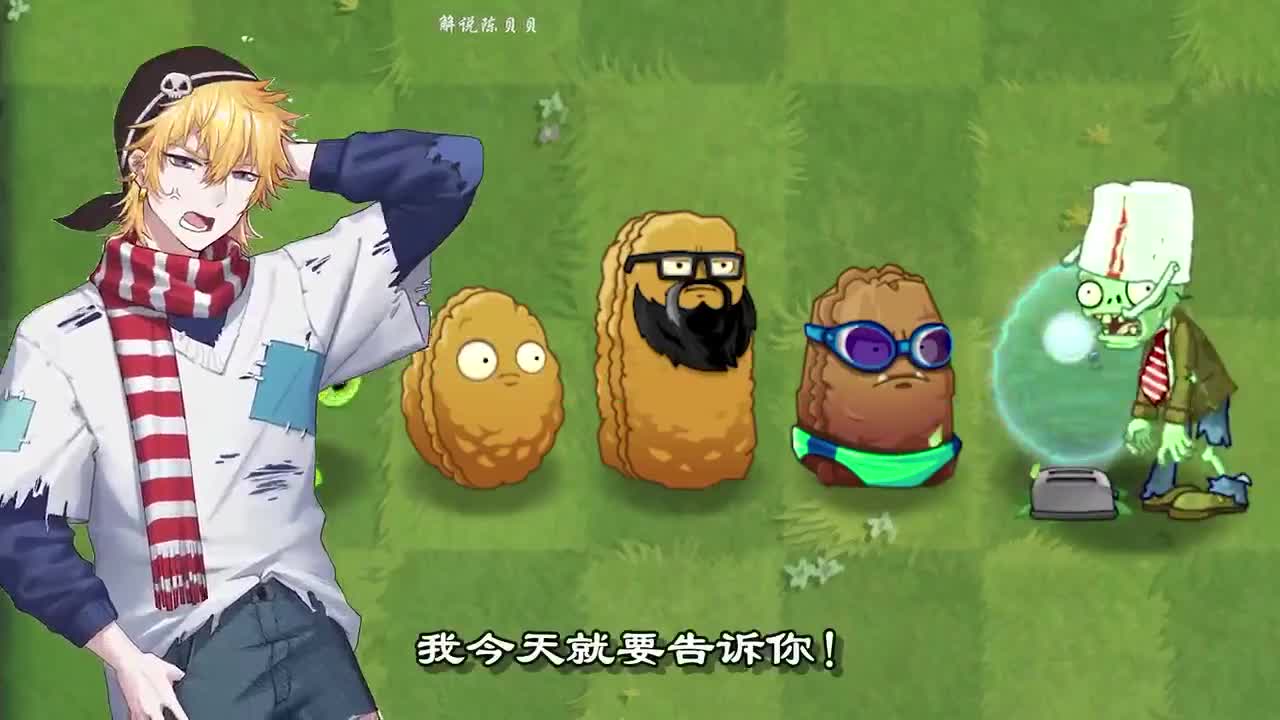 植物大战僵尸：你真的会用坚果吗？大嘴：今天我就让你开开眼！