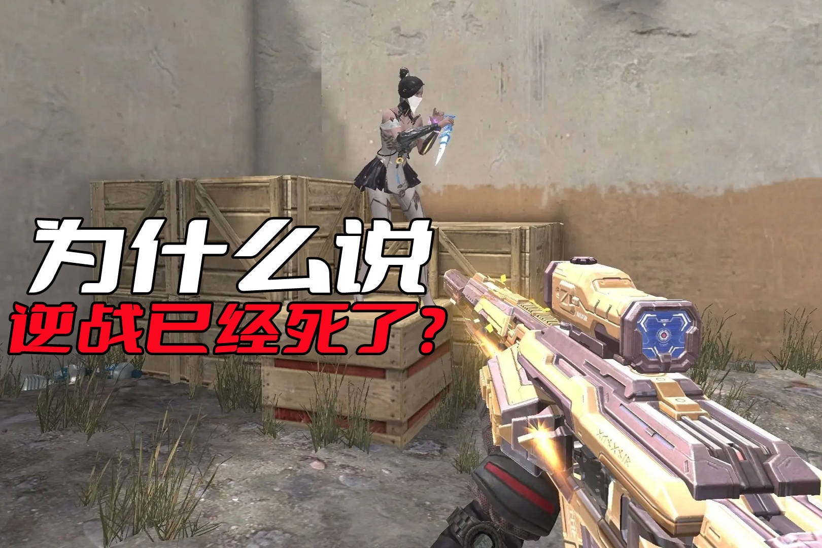 为什么说《逆战》已经彻底死了？天美的运营绝对是功不可没