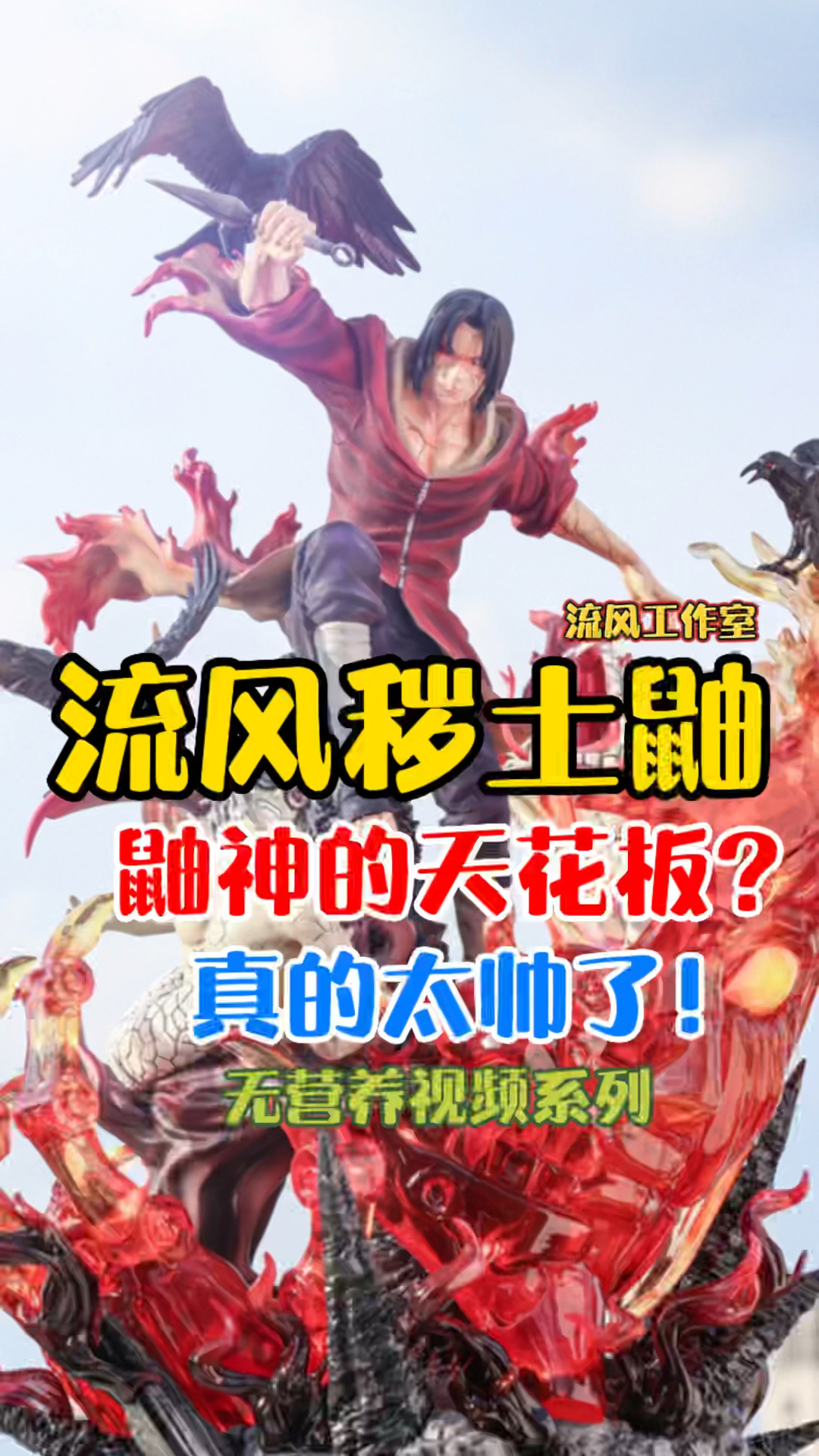 秽土鼬的天花板？流风工作室秽土宇智波鼬gk雕像快速开箱！ #火影忍者  #宇智波鼬 
