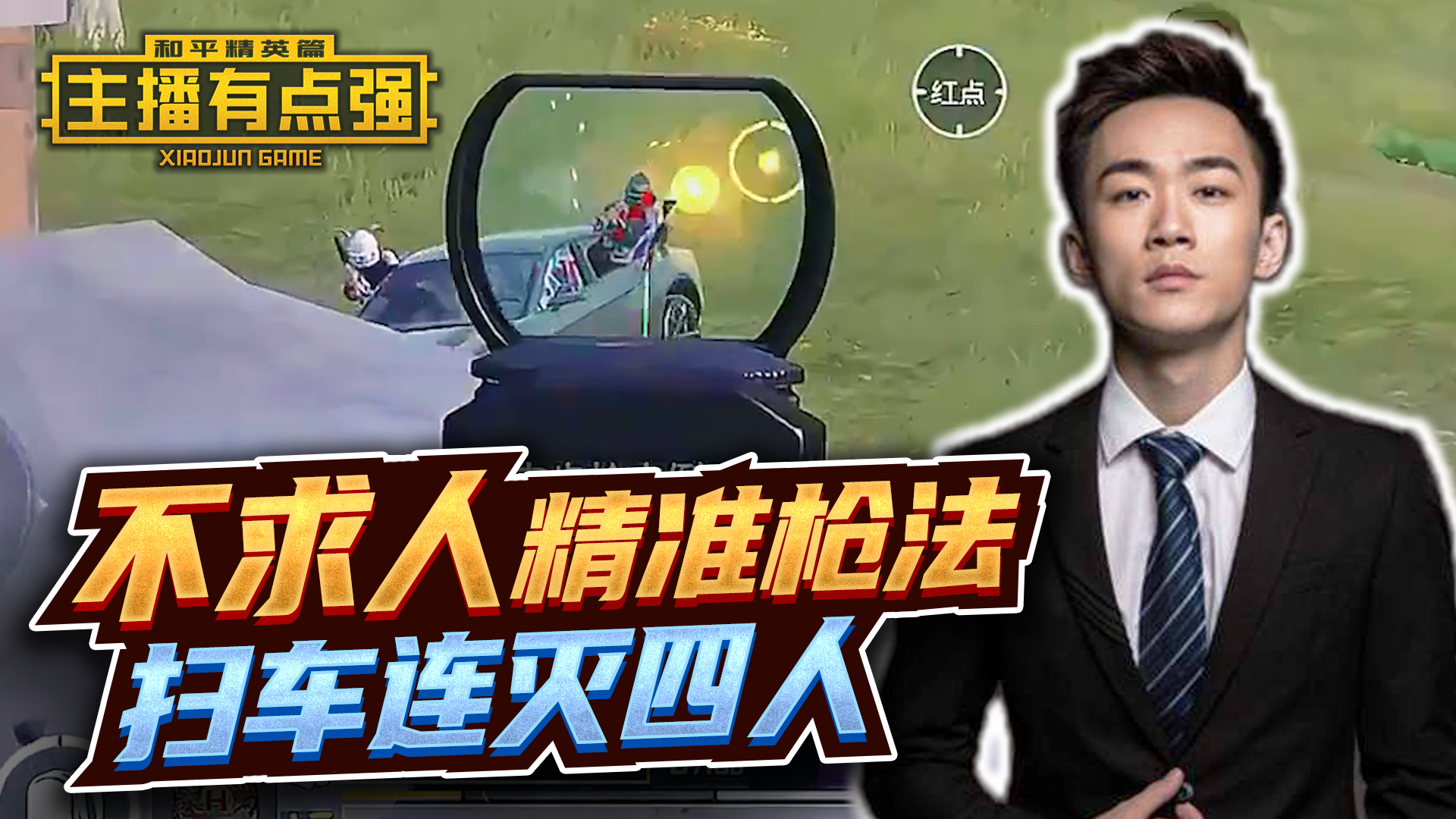 主播有点强：不求人精准枪法，扫车连灭四人？#游戏新星扶持计划#和平精英
