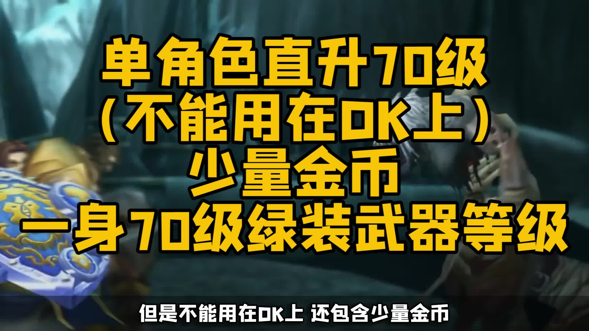 魔兽世界怀旧服 WLK直升包美服出炉！每个账号依旧限定一次？