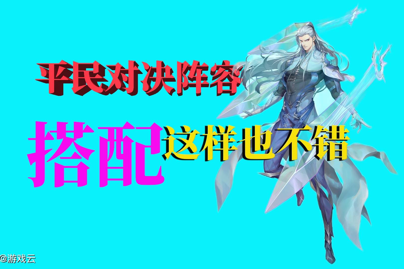 斗罗大陆魂师对决：平民对决阵容，其实这样搭配，也不错