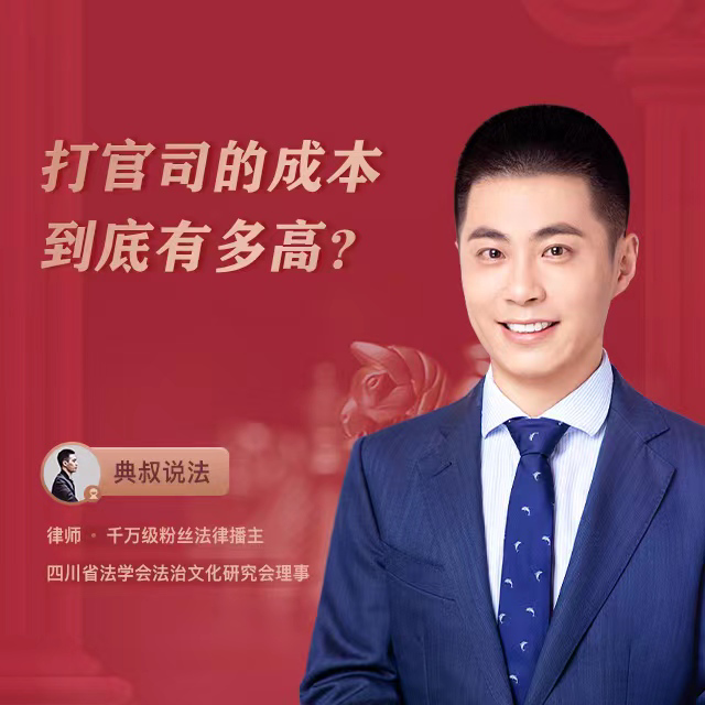 打官司的成本到底有多高？直播回放