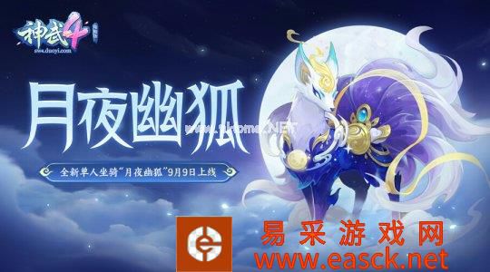 《神武4》电脑版全新单人坐骑“月夜幽狐”即将登场