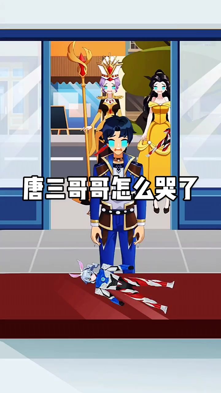 三哥怎么哭啦！