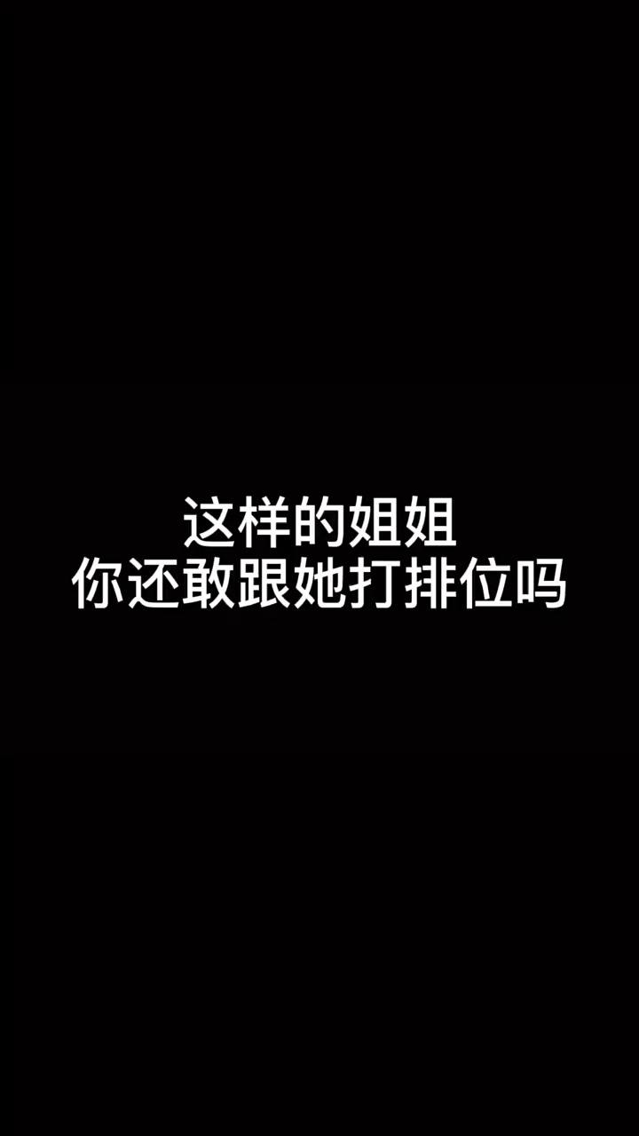 应该只有我是王者了，你们都是青铜吧