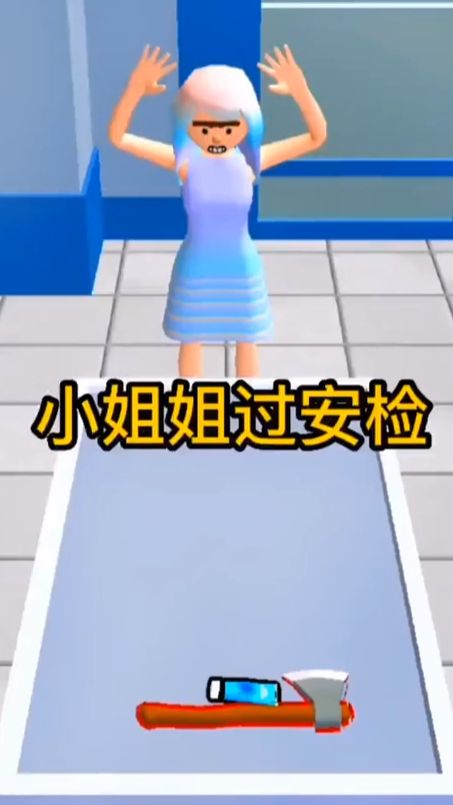 小游戏，小姐姐过安检