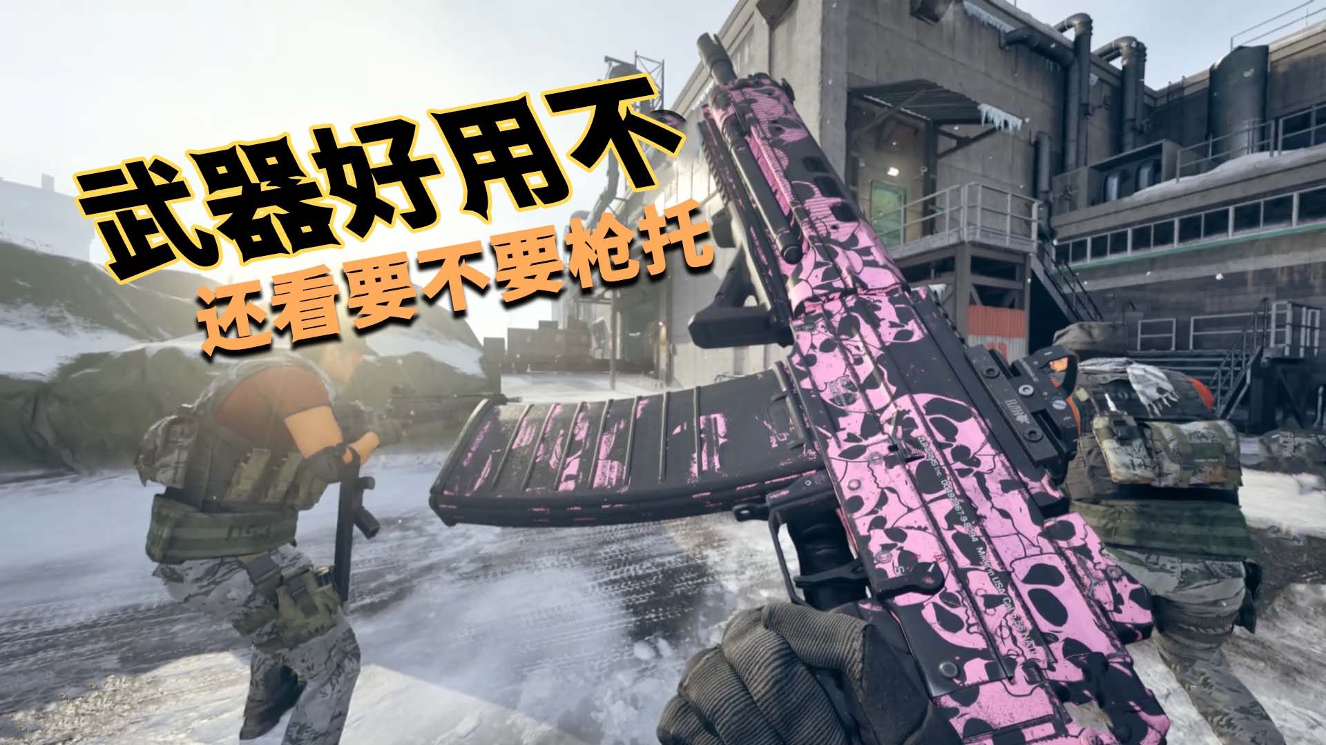 使命召唤16：武器好不好用，就看你敢不敢不要枪托