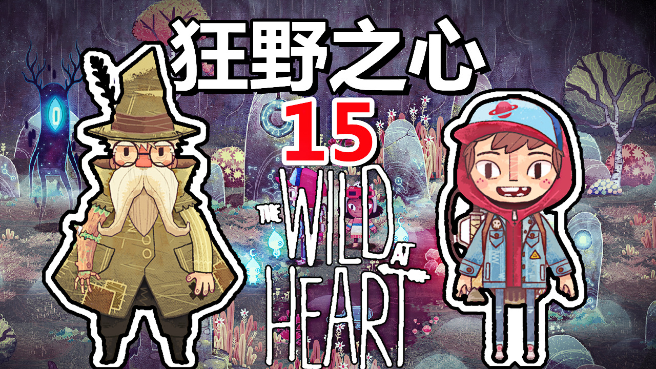 [五花喔]狂野之心The Wild At Heart 15 直播录像 手绘风格冒险解谜单机游戏#单机游戏#直播录像