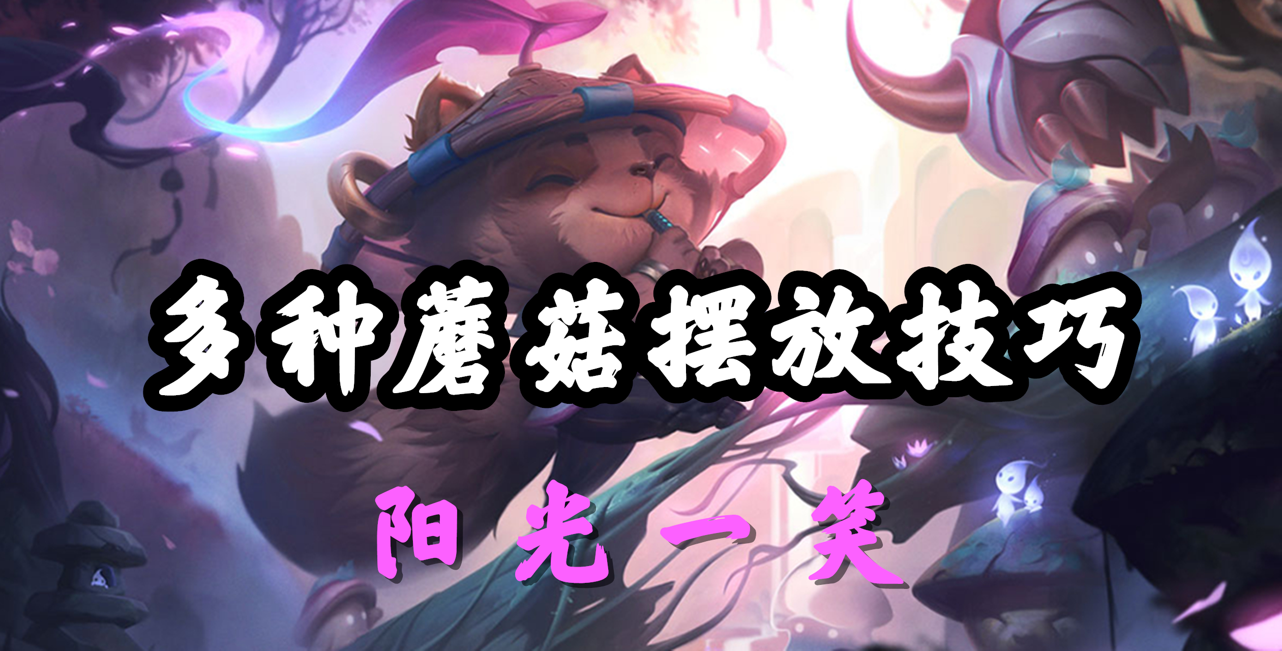 超神解说：迅捷斥候提莫，多种蘑菇摆放技巧，阳光一笑