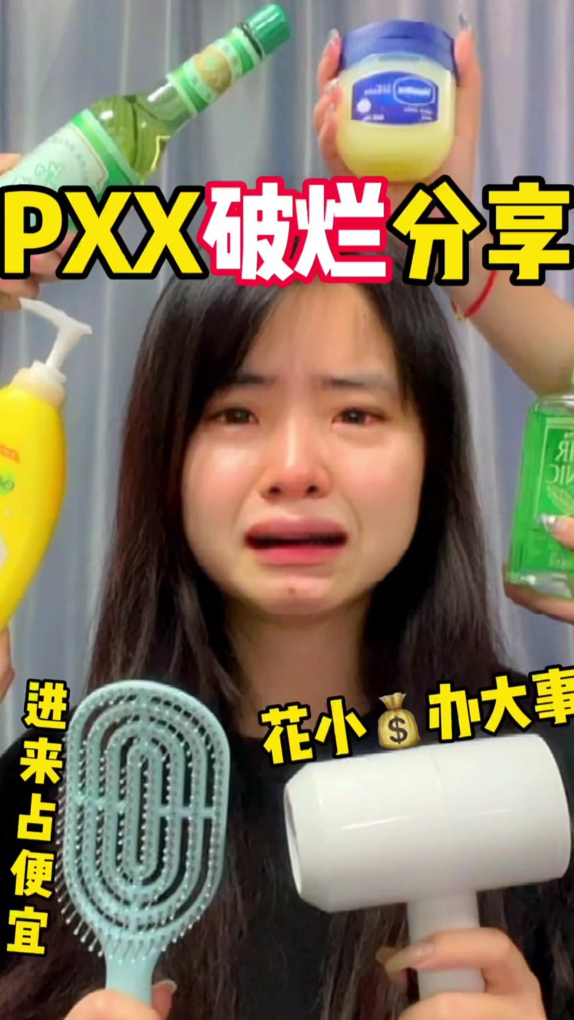 pxx破烂分享，进来占便宜