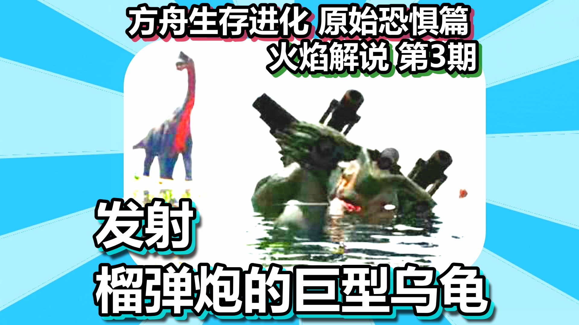 方舟生存进化 原始恐惧篇 火焰解说 第3期 发射榴弹炮的巨型乌龟