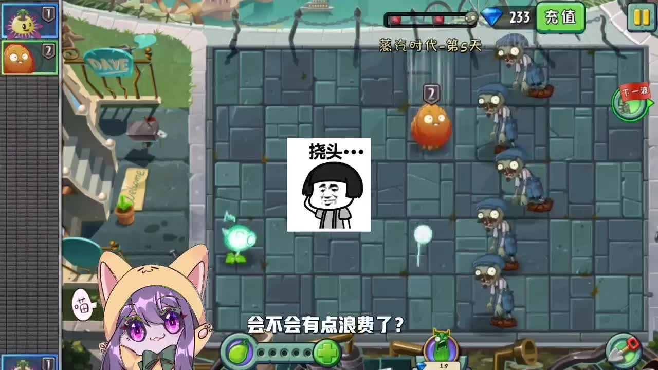 植物大战僵尸：面对这样的，戴夫根本无可奈何，只能贡献出脑子！