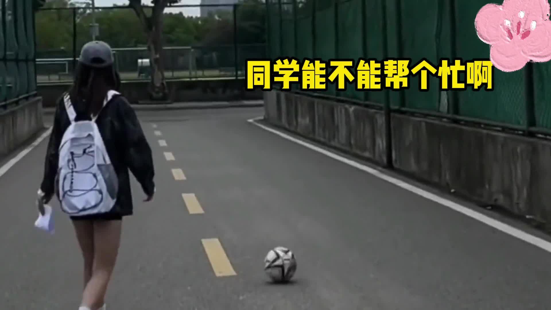 妹子这一脚下去，估计里面的男生已经坠入爱河了！