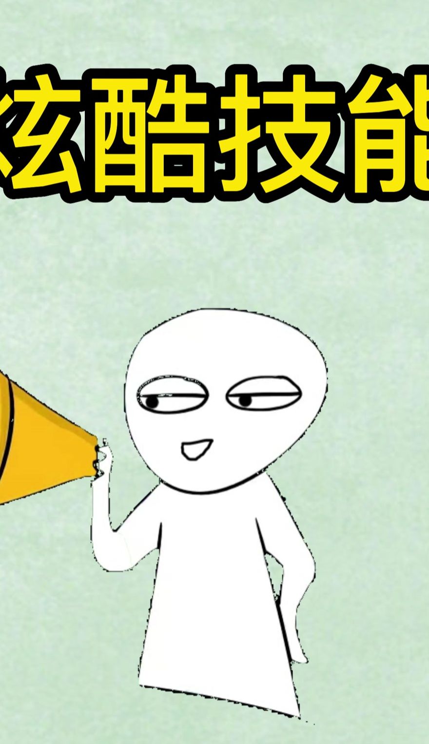 这么炫酷的技能你会吗？