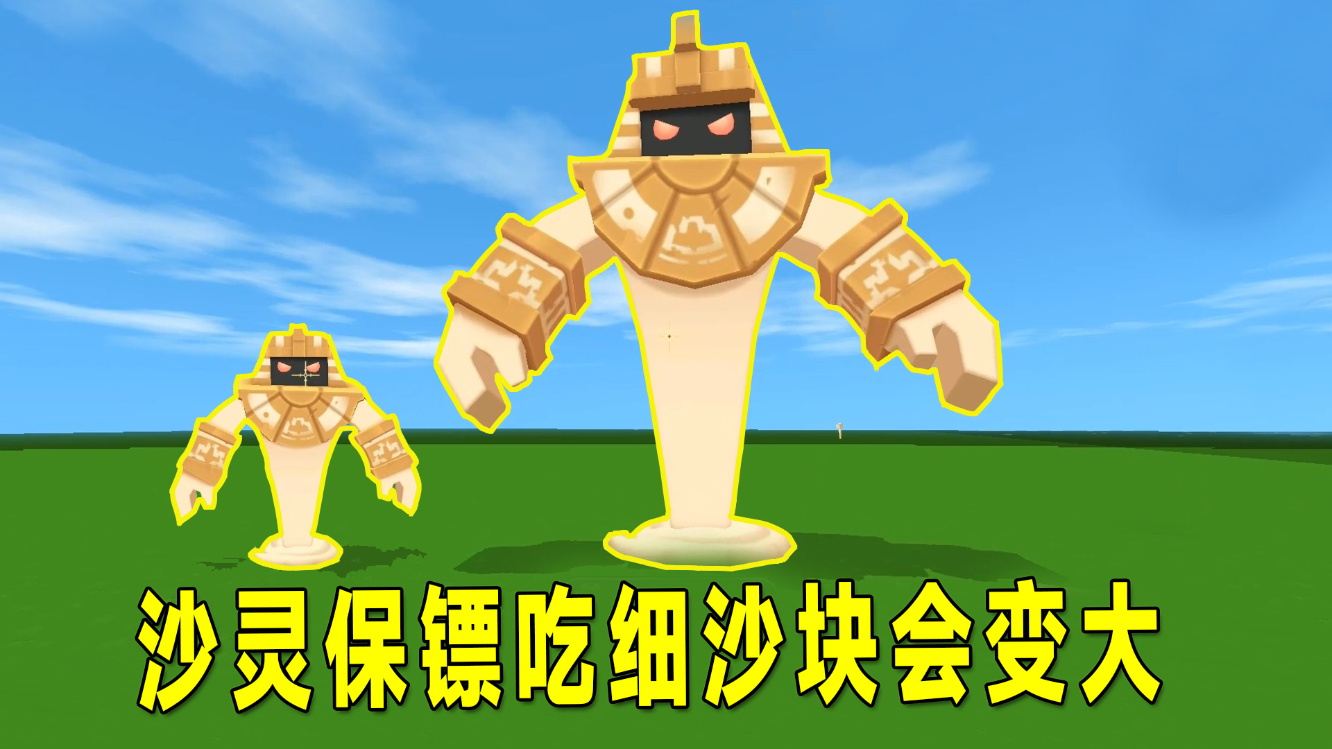 迷你世界：沙灵保镖吃细沙块会变大，真的实现了，你知道吗？#迷你世界